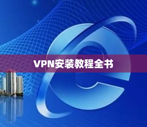 VPN安装教程全书