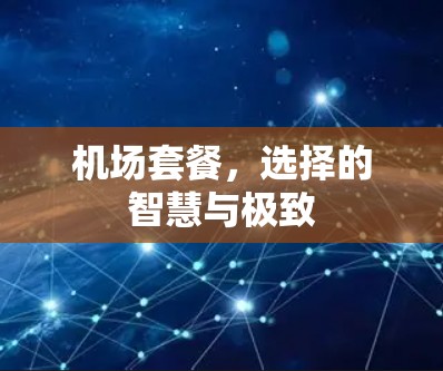 机场套餐，选择的智慧与极致