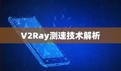 V2Ray测速技术解析