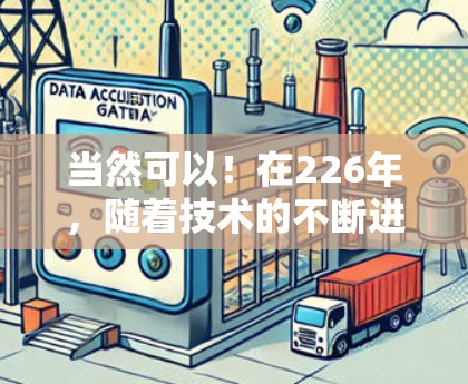 当然可以！在226年，随着技术的不断进步，网络加速器的性能和功能也在不断优化。以下是一些在226年能够推荐的网络加速器或工具，供您选择
