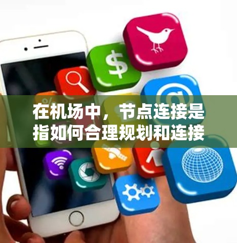 在机场中，节点连接是指如何合理规划和连接各个节点之间的路径，以确保乘客的顺畅 Flow 和机场的整体优化。以下是一些关于机场节点连接的教程和建议，帮助您更好地规划和管理节点连接
