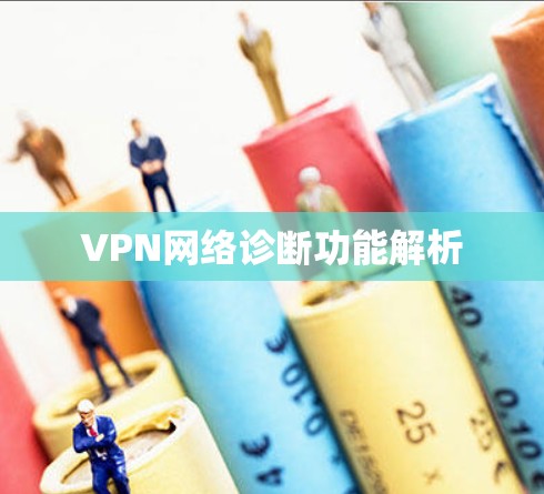 VPN网络诊断功能解析