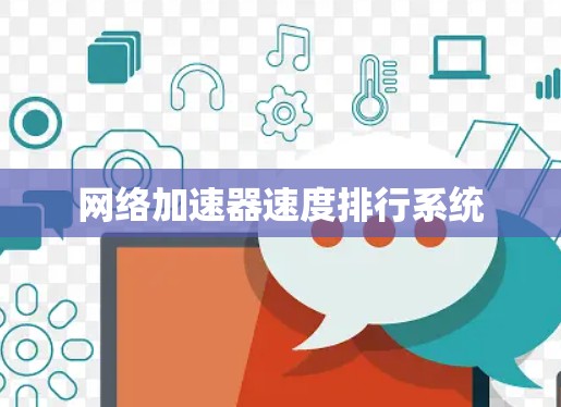 网络加速器速度排行系统