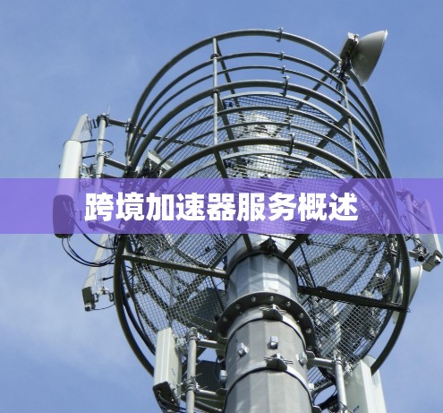 跨境加速器服务概述
