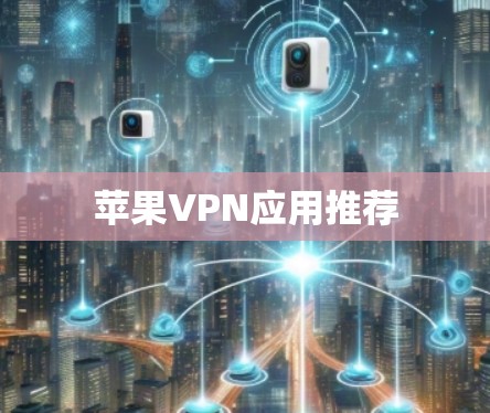 苹果VPN应用推荐