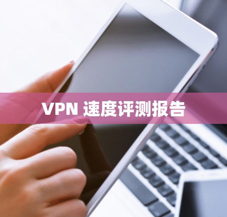 VPN 速度评测报告