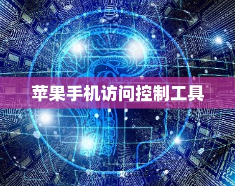 苹果手机访问控制工具