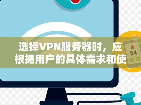 选择VPN服务器时，应根据用户的具体需求和使用场景来决定。以下是一些关键点，帮助您做出明智的选择