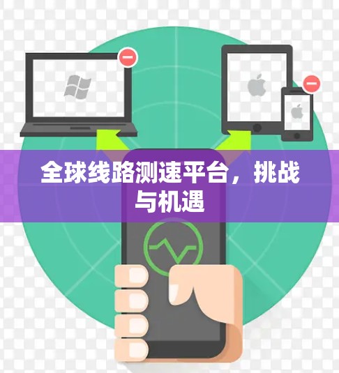 全球线路测速平台，挑战与机遇