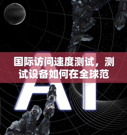 国际访问速度测试，测试设备如何在全球范围内连接