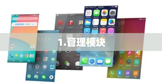 1.管理模块