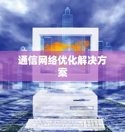 通信网络优化解决方案