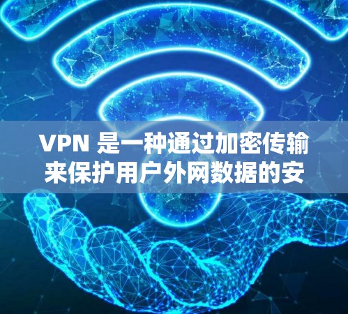 VPN 是一种通过加密传输来保护用户外网数据的安全网络技术。提升 VPN 网络速度需要综合考虑网络环境、软件优化、硬件配置以及安全措施。以下是一些具体的提升 VPN 网络速度的技巧