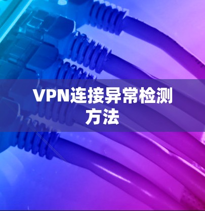 VPN连接异常检测方法