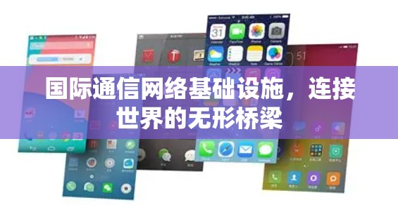 国际通信网络基础设施，连接世界的无形桥梁