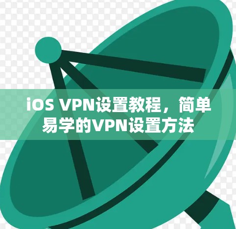 iOS VPN设置教程，简单易学的VPN设置方法