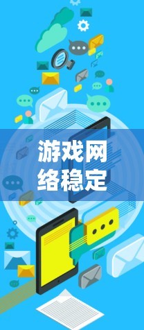 游戏网络稳定助手是一种用于提升游戏网络性能的工具，通过优化网络连接和减少延迟、卡顿等问题，从而提高游戏体验。以下是一些常用的网络稳定助手和它们的主要功能