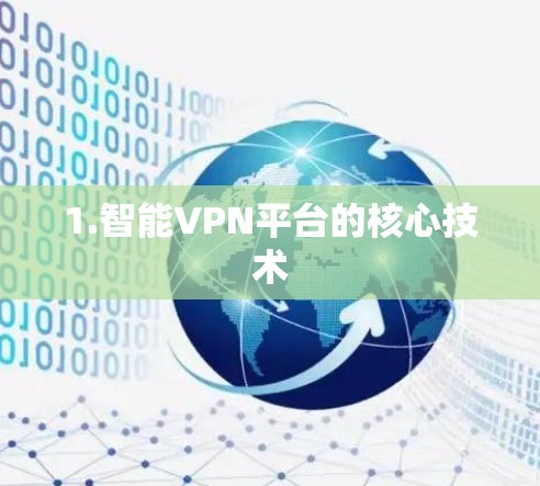 1.智能VPN平台的核心技术