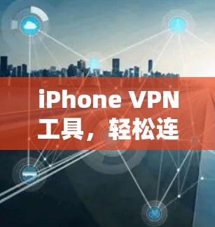 iPhone VPN工具，轻松连接本地设备