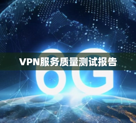 VPN服务质量测试报告