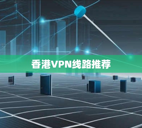 香港VPN线路推荐