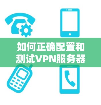 如何正确配置和测试VPN服务器