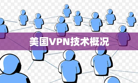美国VPN技术概况