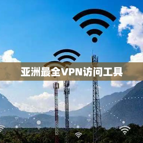 亚洲最全VPN访问工具