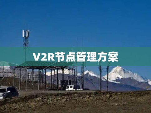 V2R节点管理方案