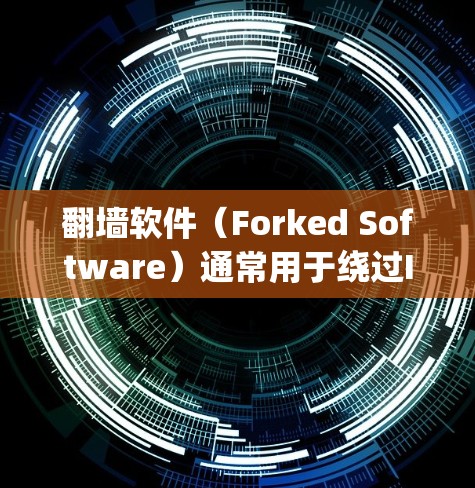 翻墙软件（Forked Software）通常用于绕过IP地址限制，以实现反爬虫、反垃圾或其他网络安全目的。如果您需要检测翻墙软件的稳定性，可以使用以下工具或方法