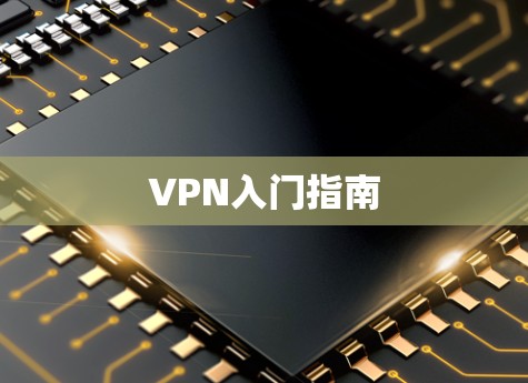 VPN入门指南