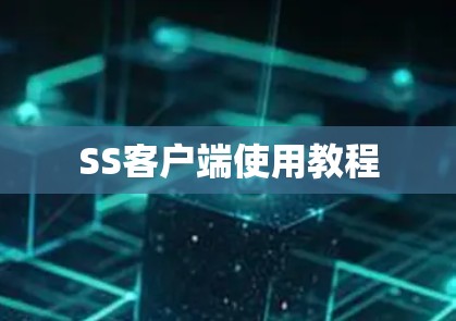 SS客户端使用教程