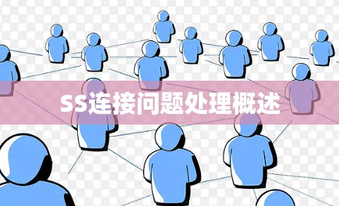 SS连接问题处理概述