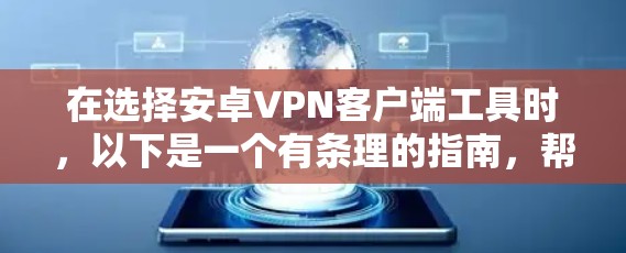 在选择安卓VPN客户端工具时，以下是一个有条理的指南，帮助你找到适合自己的工具