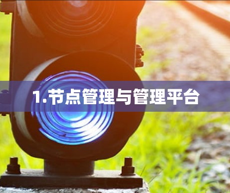 1.节点管理与管理平台
