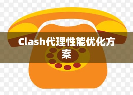 Clash代理性能优化方案