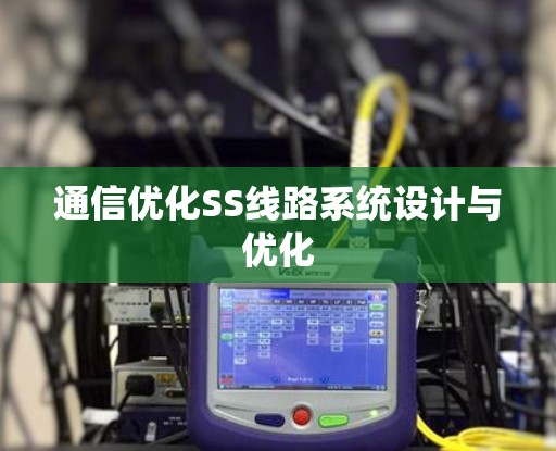 通信优化SS线路系统设计与优化