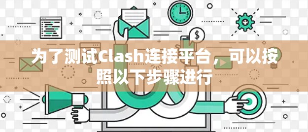 为了测试Clash连接平台，可以按照以下步骤进行