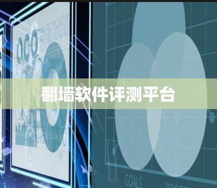 翻墙软件评测平台