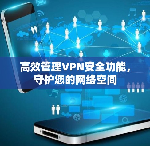 高效管理VPN安全功能，守护您的网络空间