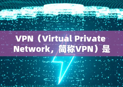 VPN（Virtual Private Network，简称VPN）是一种通过网络加密技术实现数据流加密的网络服务，主要应用于移动互联网、数据流传输和视频会议等场景。以下是关于VPN的测评报告