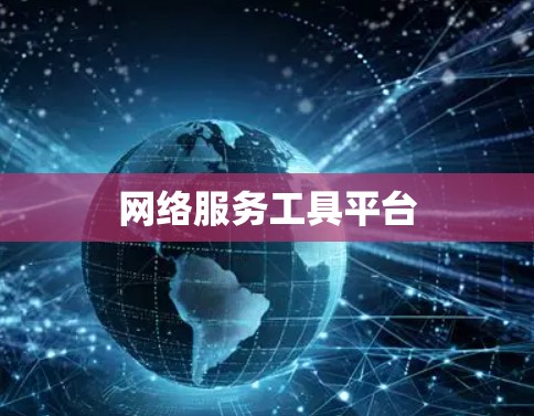 网络服务工具平台
