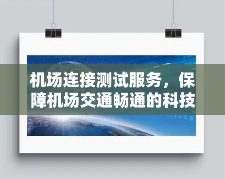 机场连接测试服务，保障机场交通畅通的科技解决方案