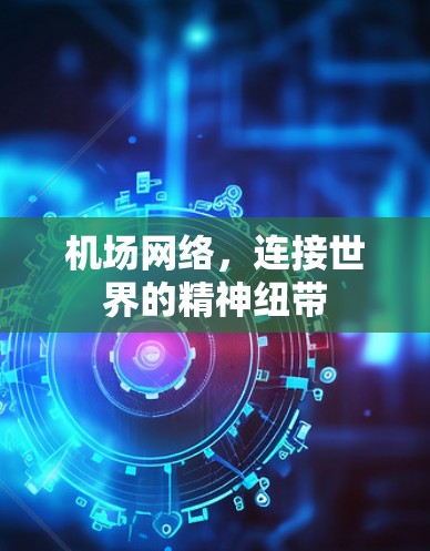 机场网络，连接世界的精神纽带