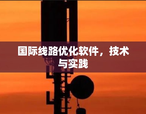 国际线路优化软件，技术与实践