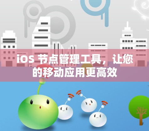 iOS 节点管理工具，让您的移动应用更高效