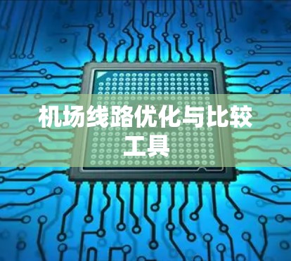 机场线路优化与比较工具