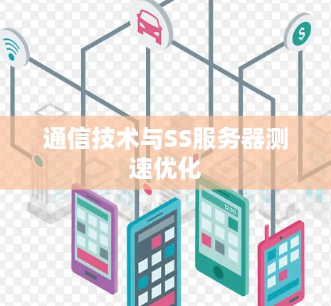 通信技术与SS服务器测速优化