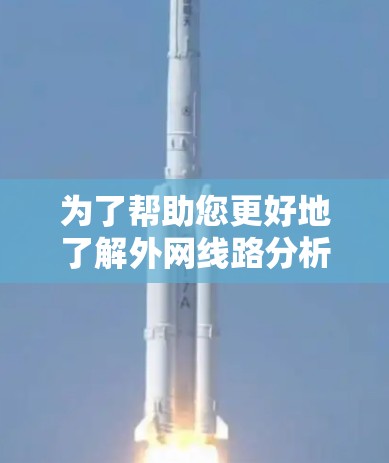 为了帮助您更好地了解外网线路分析软件，以下是详细的分类和适用场景