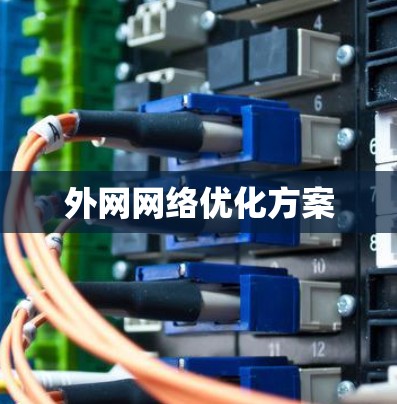 外网网络优化方案